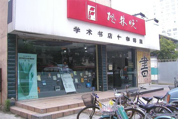 枫林晚书店加盟店