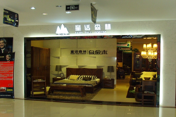 童话森林家具加盟店
