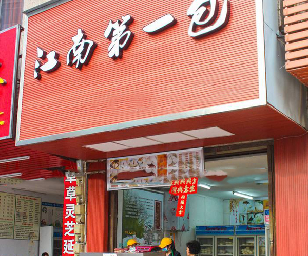 [江南第一包加盟店]如何开好江南第一包加盟店！