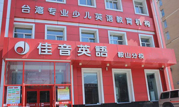佳音英语加盟店