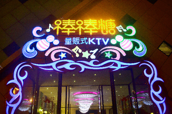 棒棒糖ktv加盟店