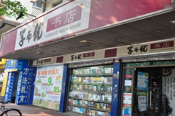 学而优书店加盟店