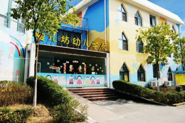 爱儿坊幼儿园加盟店