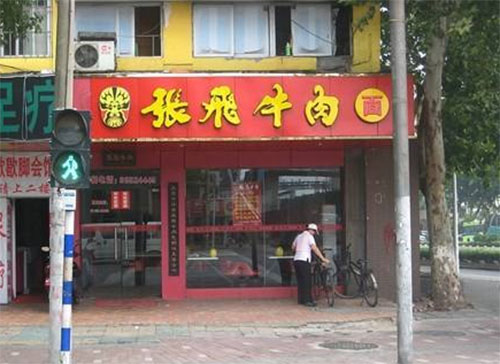 张飞牛肉面加盟店