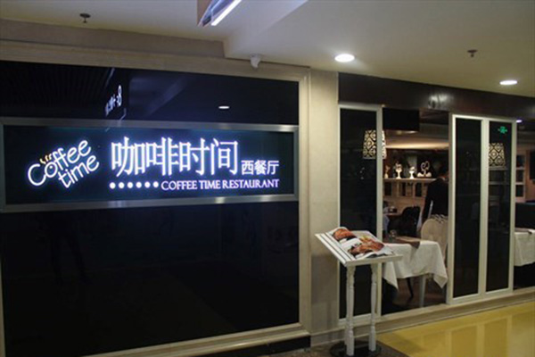 咖啡时间西餐厅加盟店