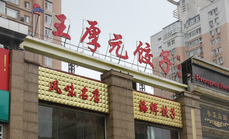 王厚元饺子加盟费