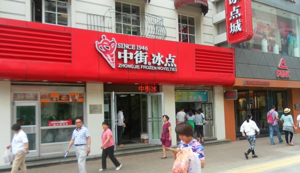 中街冰点加盟
