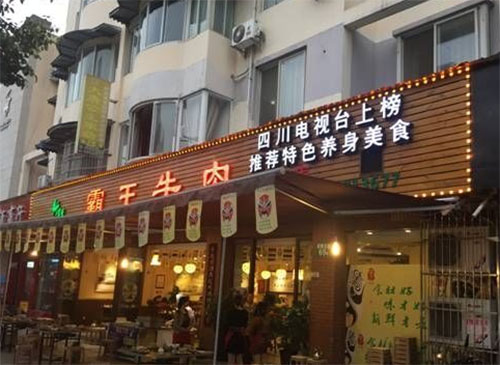 霸王牛肉加盟店