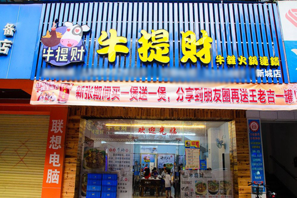 牛提财加盟店