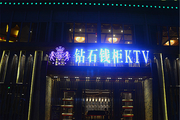 钻石钱柜ktv加盟店