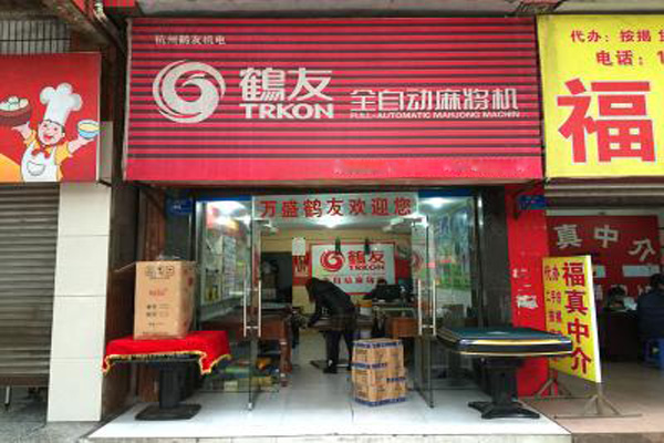鹤友麻将机加盟店