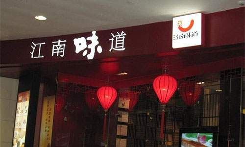 江南味道加盟店