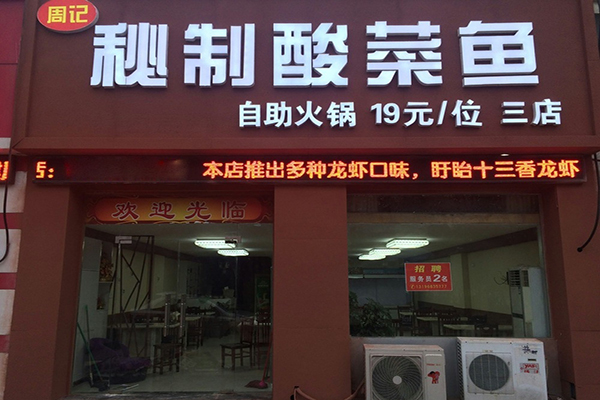 周记酸菜鱼加盟店