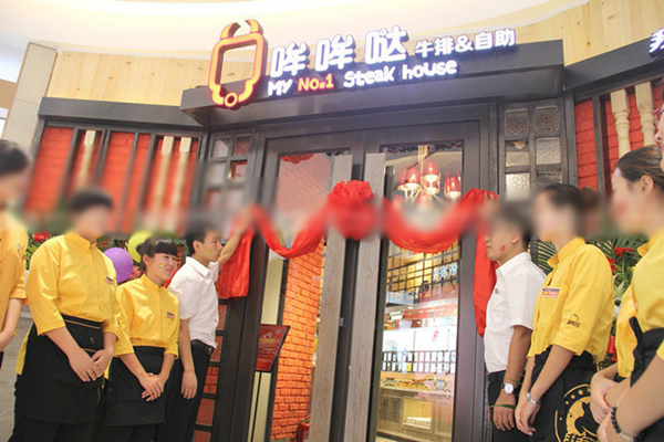 哞哞哒牛排加盟