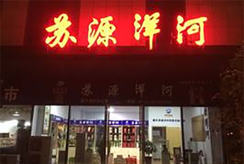 苏源洋河酒加盟费