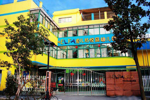 爱儿坊幼儿园加盟店