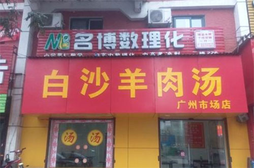 白沙羊肉汤加盟费