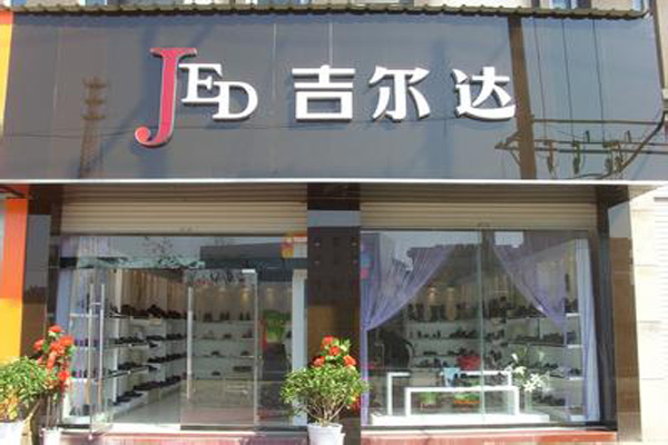 吉尔达皮鞋加盟店