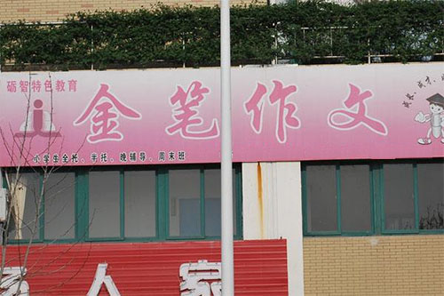 金笔作文加盟