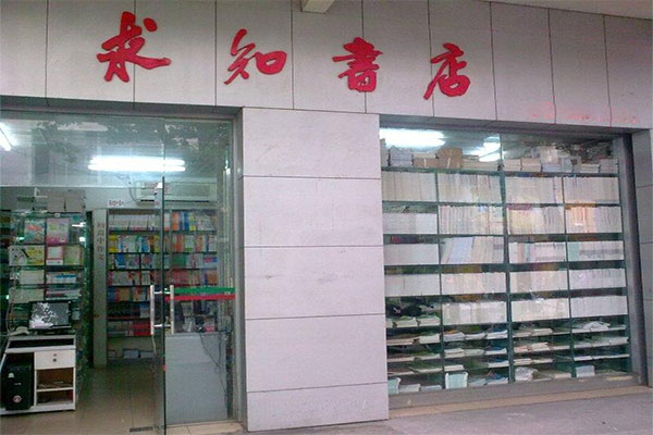 求知书店加盟店
