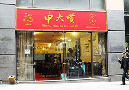 申大嘴烤鱼加盟费