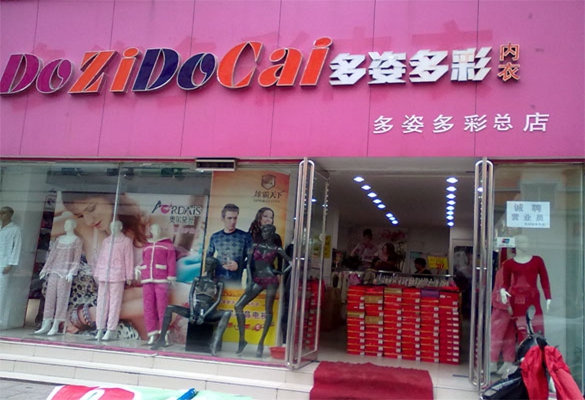 多姿多彩内衣加盟