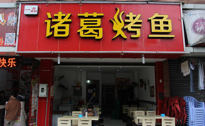 一品诸葛烤鱼加盟费