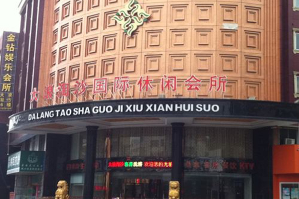 大浪淘沙洗浴中心加盟