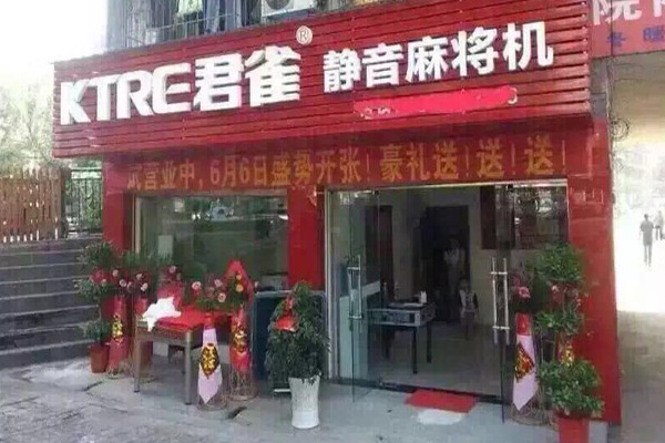 君雀麻将机加盟店