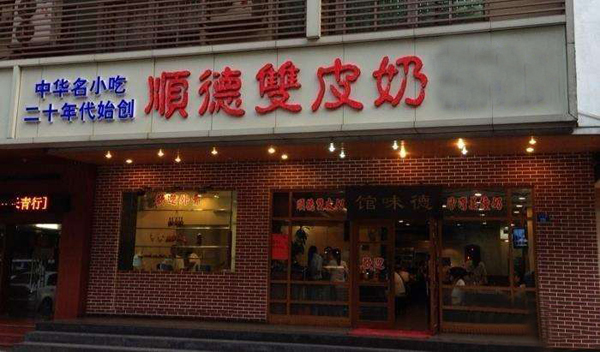 顺德双皮奶加盟店