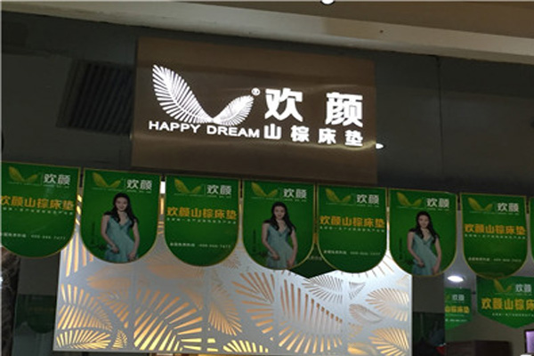 欢颜床垫加盟店