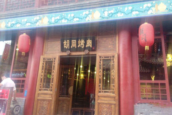 胡同烤肉加盟费