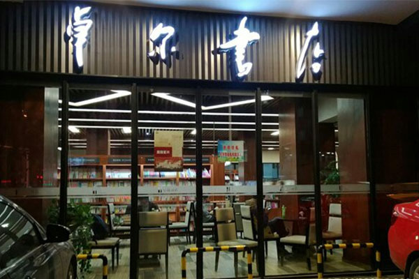 卓尔书店加盟店