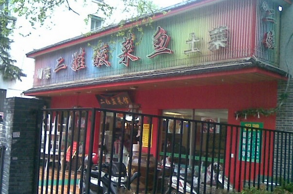 二娃酸菜鱼加盟费