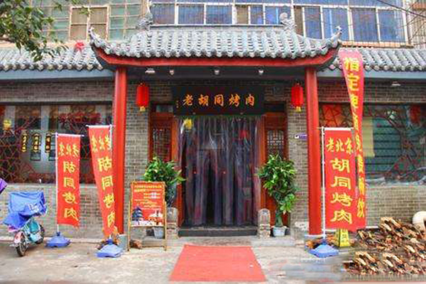 胡同烤肉加盟费