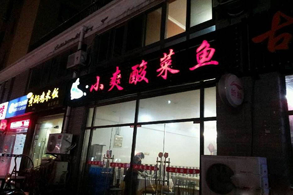 小爽酸菜鱼加盟店