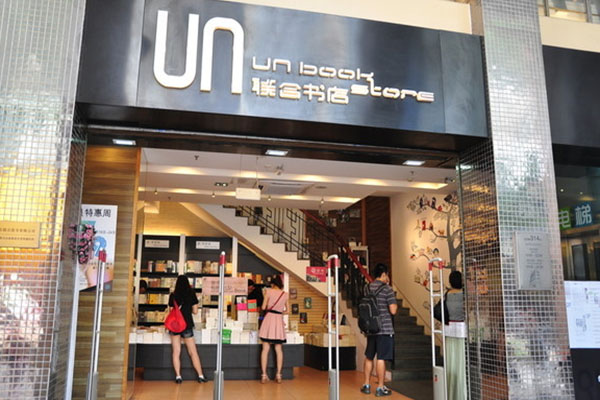 联合书店加盟店