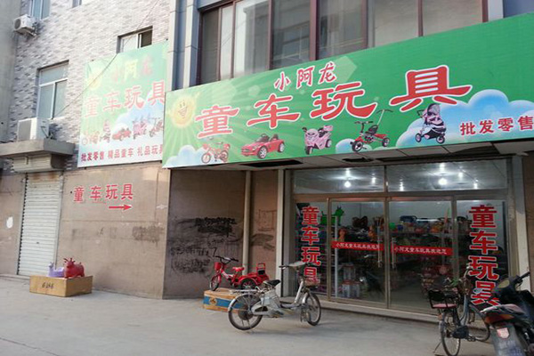 小阿龙童车加盟店