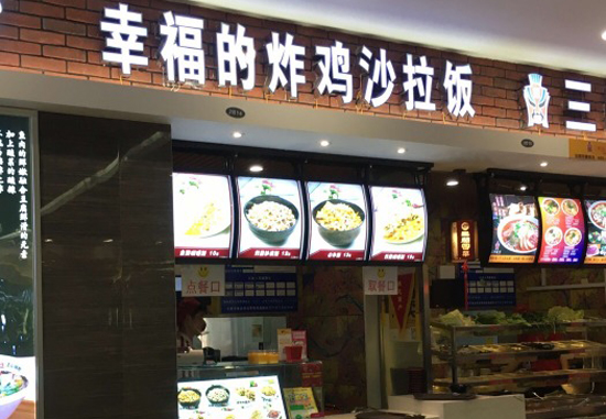 幸福的炸鸡沙拉饭加盟费