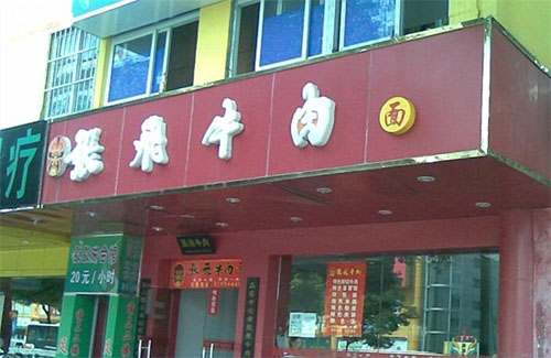 张飞牛肉面加盟店