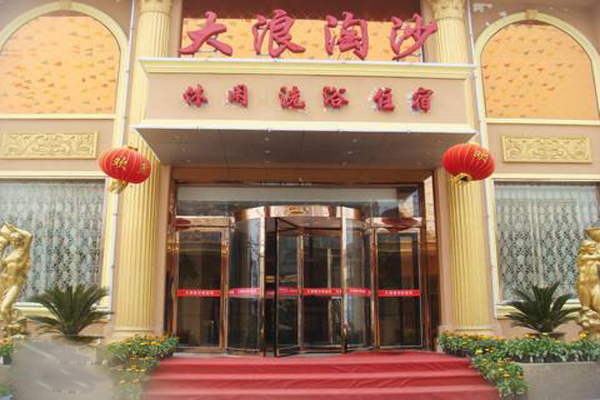 大浪淘沙洗浴中心加盟费