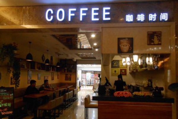 咖啡时间西餐厅加盟店