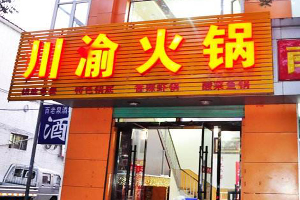 川渝火锅加盟店