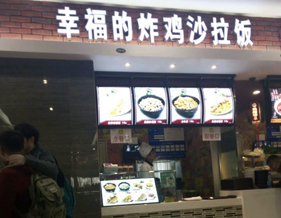 幸福的炸鸡沙拉饭加盟