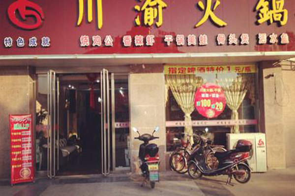 川渝火锅加盟店