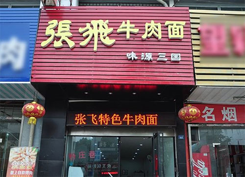 张飞牛肉面加盟店