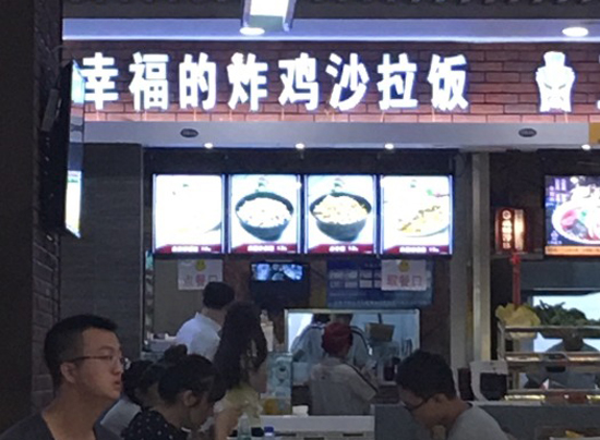 幸福的炸鸡沙拉饭加盟费