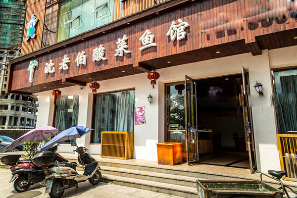 沈老伯酸菜鱼加盟店