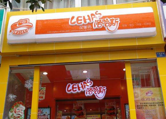 洛哈斯汉堡炸鸡加盟