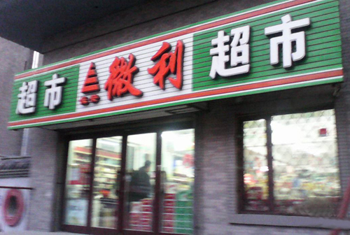 微利超市加盟